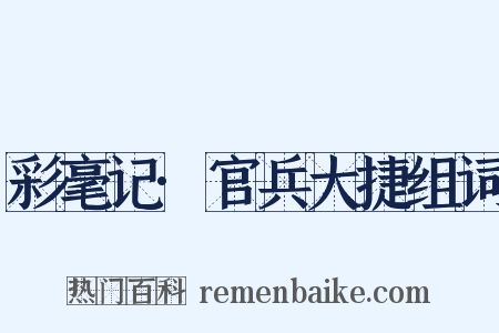 彩毫记·官兵大捷组词是什么意思的图片